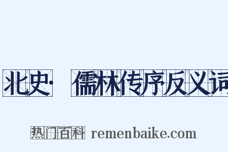 北史·儒林传序反义词是什么意思的图片
